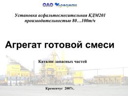 Агрегат готовой смеси