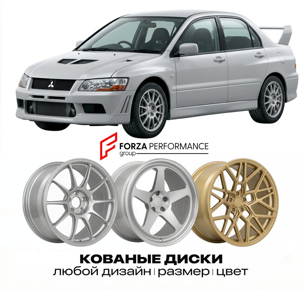КОВАНЫЕ ДИСКИ для Mitsubishi Lancer Evolution VII CT9A 2001-2003 Митсубиси