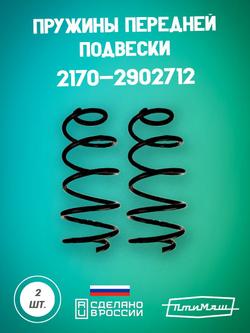 1119-2902712 пружина передняя Птимаш