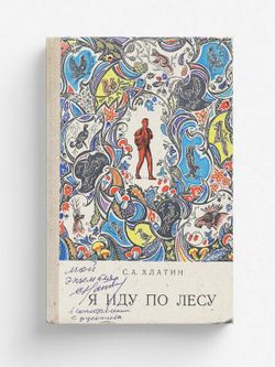 Я иду по лесу | Хлатин Сергей Андреевич