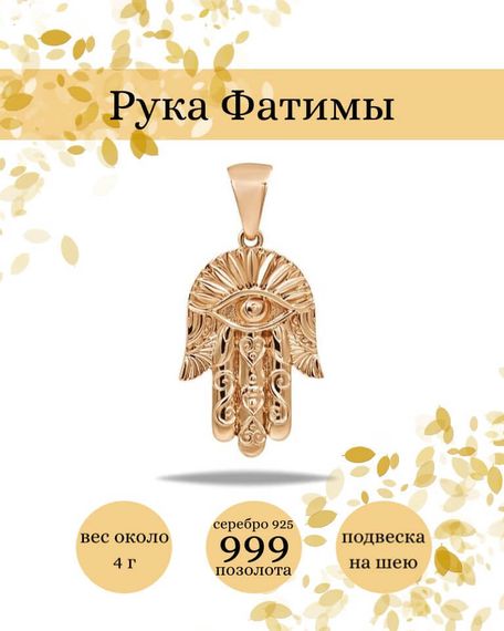 Подвеска Рука Фатимы Хамса из серебра 925 пробы с позолотой, фото с инфографикой