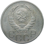 20 копеек 1937 (VF-XF)