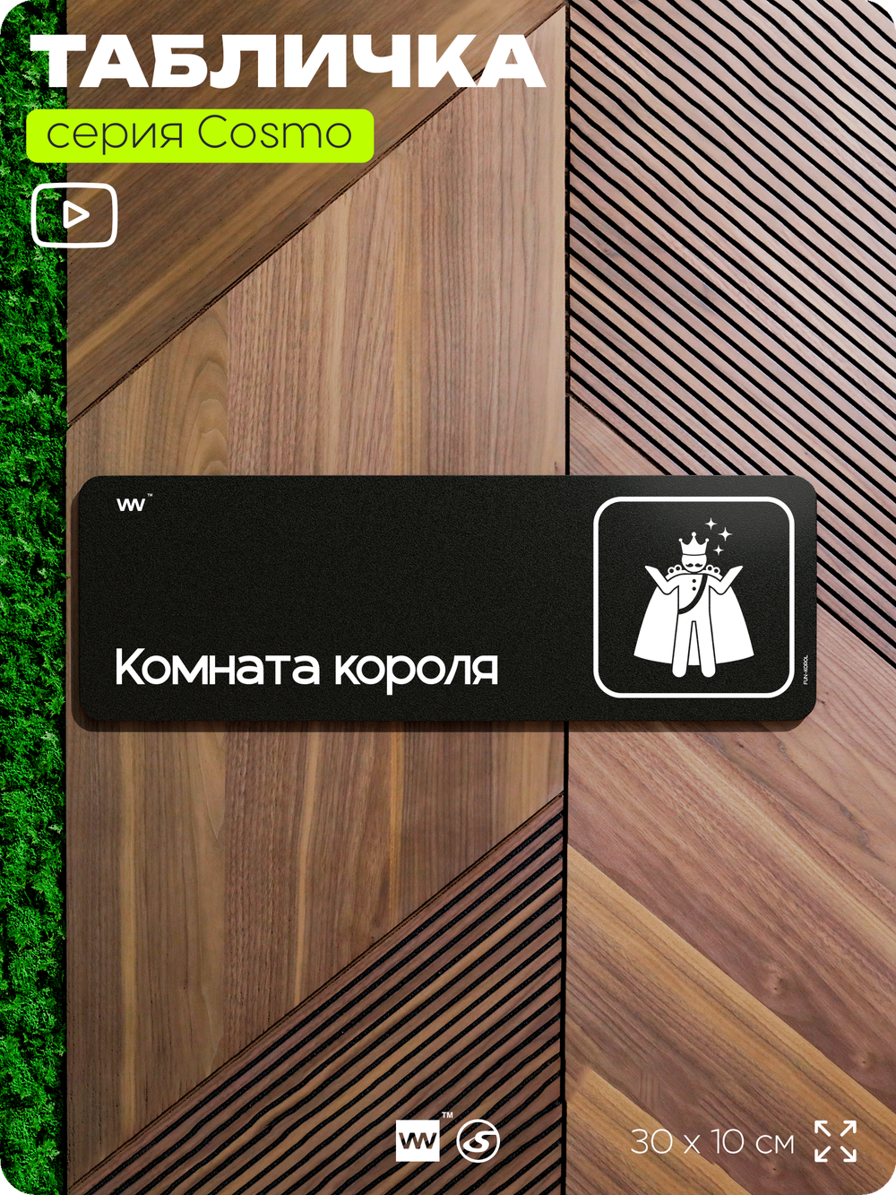 Табличка Комната короля, шуточная прикольная табличка на дверь и стену черная, для офиса и дома, серия COSMO FUN, 30х10 см, Айдентика Технолоджи