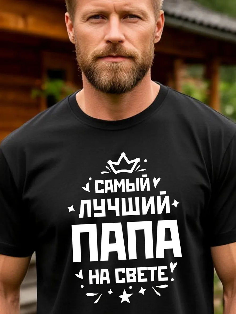 Футболка мужская с принтом лучший папа