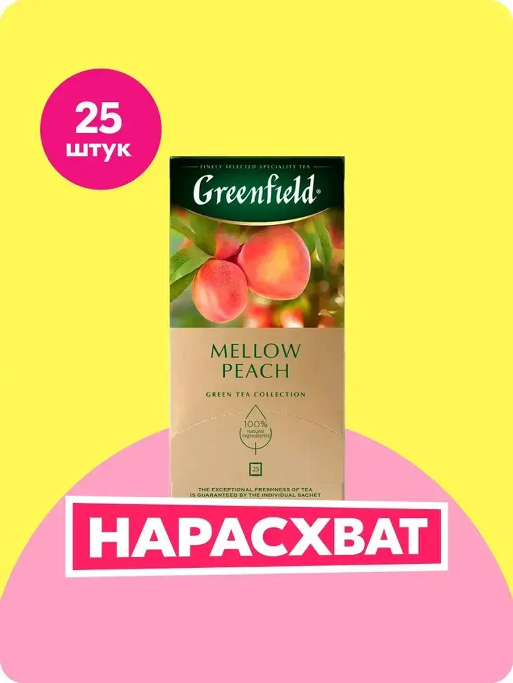 Чай в пакетиках зелёный Greenfield Peach Mellow, 25 шт