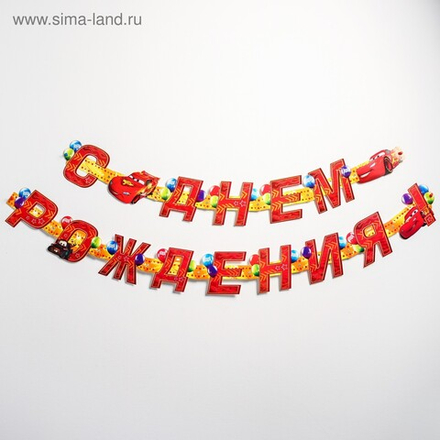 Гирлянда на люверсах "С Днем Рождения!", Тачки, дл. 235 см