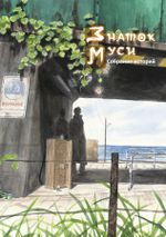 Манга Знаток муси. Собрание историй