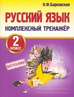 Русский язык. 2 класс. Комплексный тренажер. Тренажер. Барковская Н. Ф.