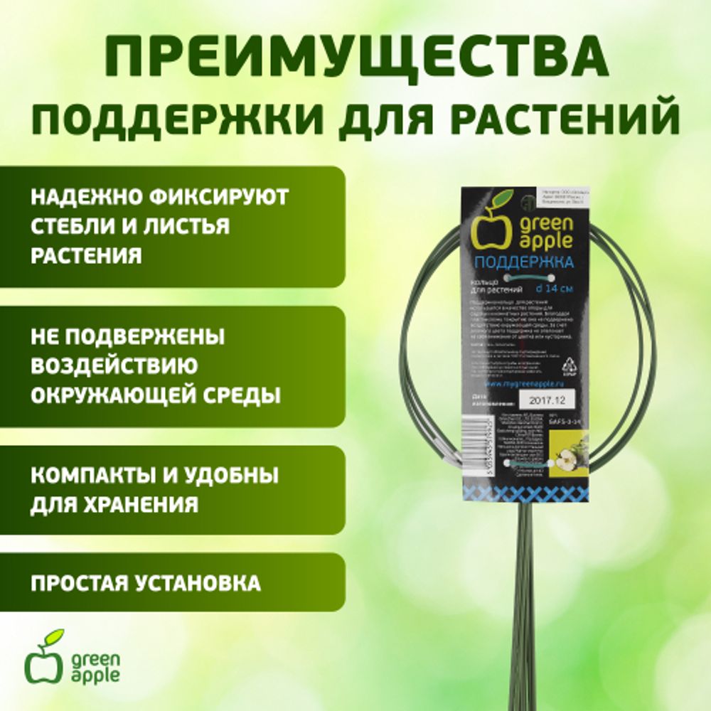 GAFS-3-14 GREEN APPLE поддержка кольцо для растений 3 шт d14/h28 | GREEN APPLE