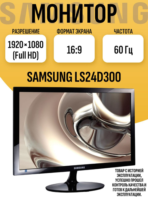 Монитор 24 дюйма LS24D300H
