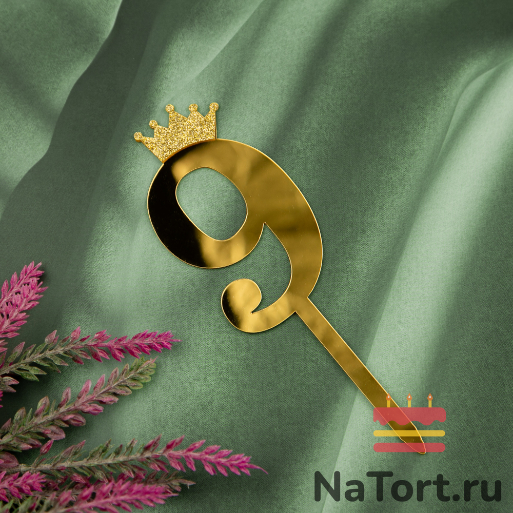 Топпер акриловый  «Цифра 9» (10,5 см, золотой)