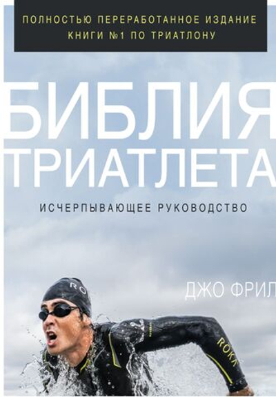Библия триатлета. Исчерпывающее руководство 4-изд.