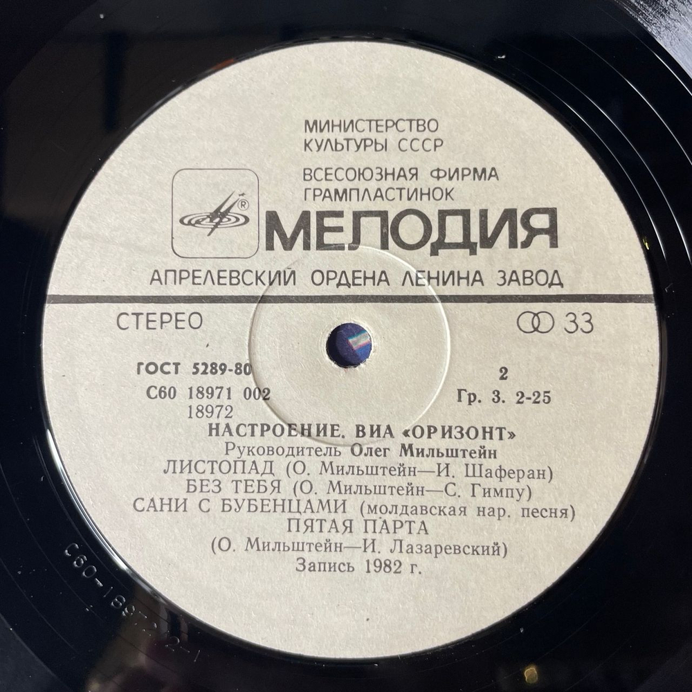 Винтажная виниловая пластинка LP ВИА Оризонт, Настроение (СССР 1983)
