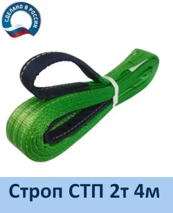 Строп текстильный СТП 2т 4м