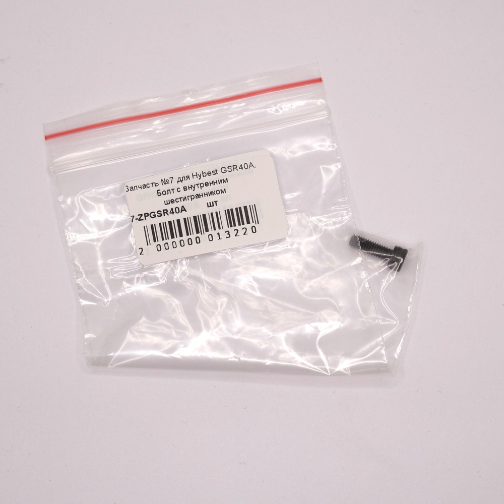 Запчасть №7 для Hybest GSR40A. Болт с внутренним шестигранником