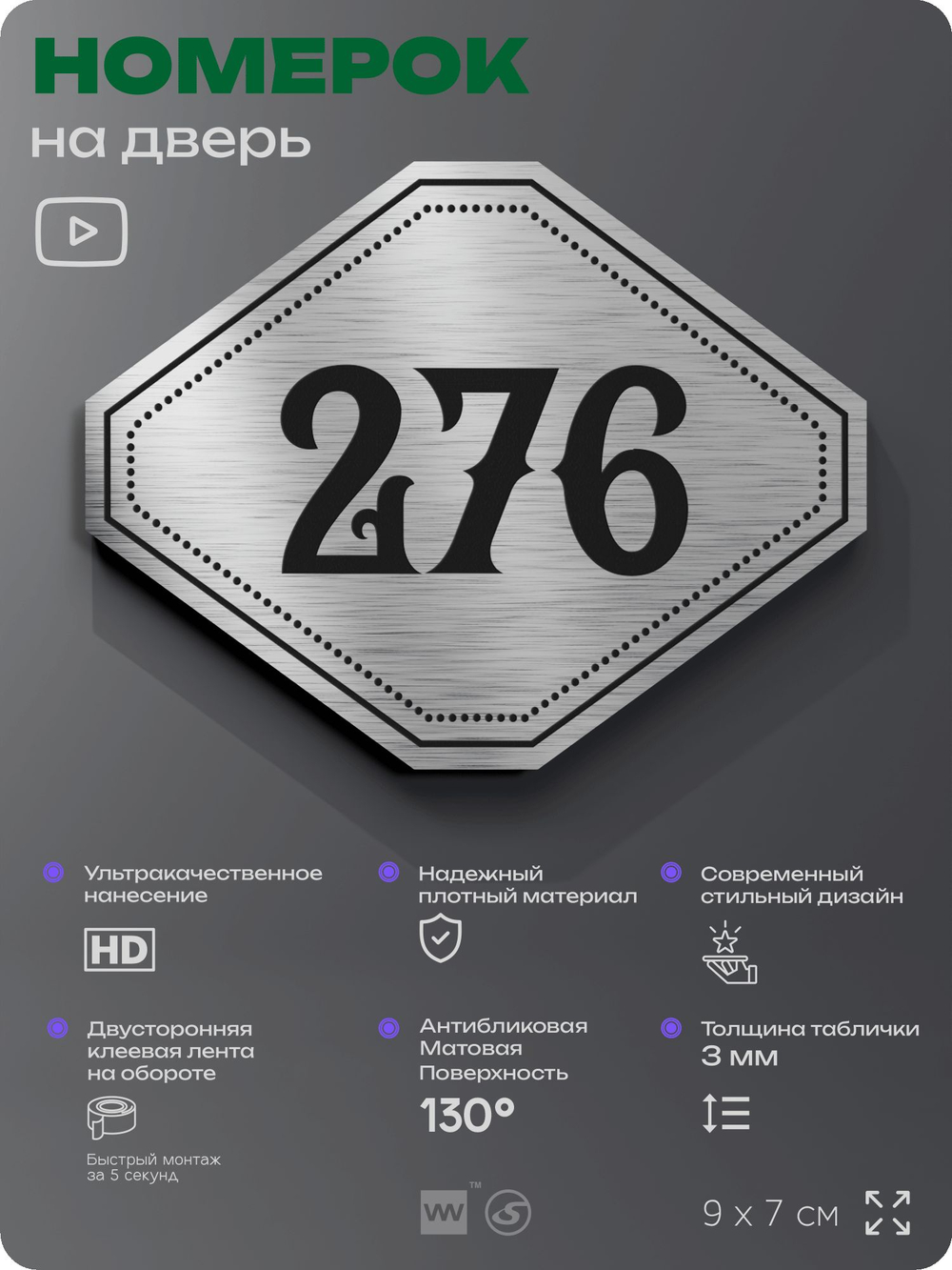Номерок на дверь квартиры 276, для кабинета, офиса, шильдик 9 х 7 см, серебристый, Айдентика Технолоджи