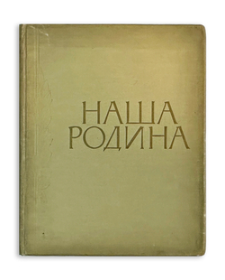 Фотоальбом: Наша Родина. М., Географгиз, 1957 г.