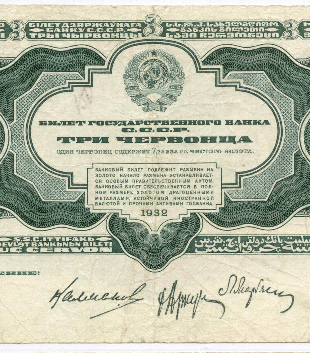 Билет Госбанка 3 червонца 1932 год МС 463545. F
