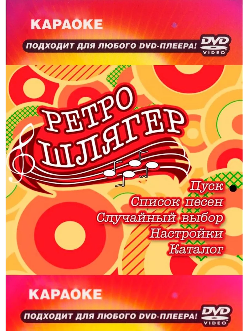 Ретро-шлягер (Караоке DVD)