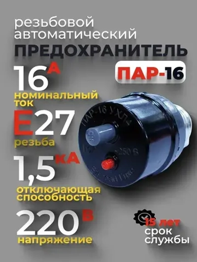 Предохранитель резьбовой автоматический 16А, Пар-16, цоколь Е27, Стандарт