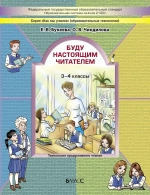 Внеурочная деятельность 3-4 кл. Буду настоящим читателем Рабочая тетрадь
