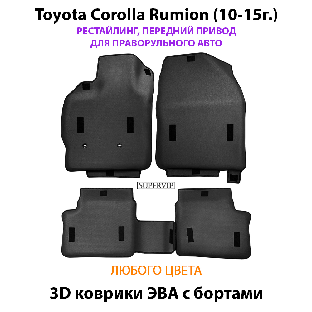 Автомобильные коврики ЭВА с бортами для Toyota Corolla Rumion (07-15г.) передний привод, правый руль