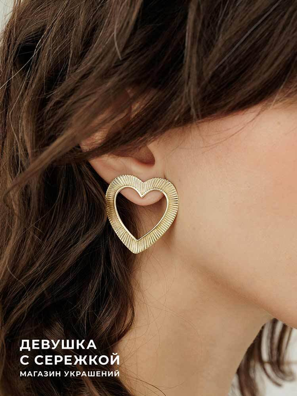 Сережки «Прозрачное сердце»