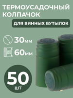 Термоколпачок зеленый (50 шт)