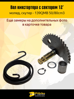 Зубчатый сектор кикстартера для скутера с двигателем 139QMB