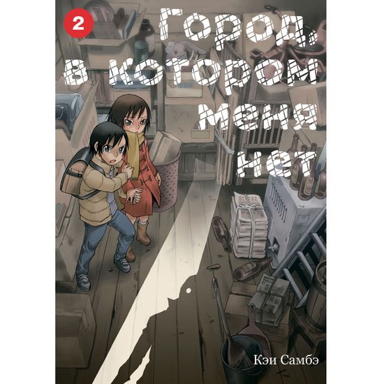 Манга Город, в котором меня нет. Том 2