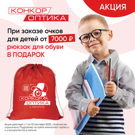 Акция "Рюкзак в подарок!"