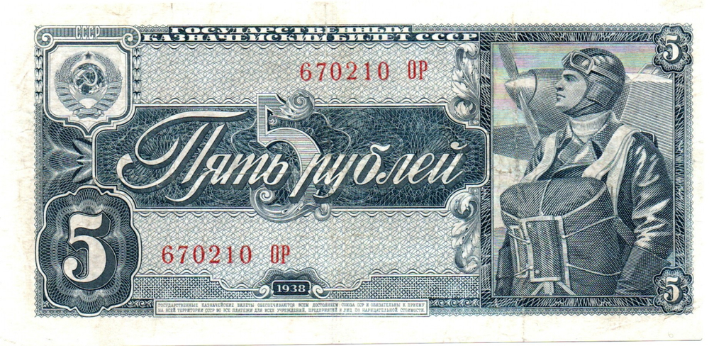 5 рублей 1938 г. СССР. Казначейский билет. 670210 ОР