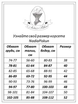 Шелковый корсет для особых случаев