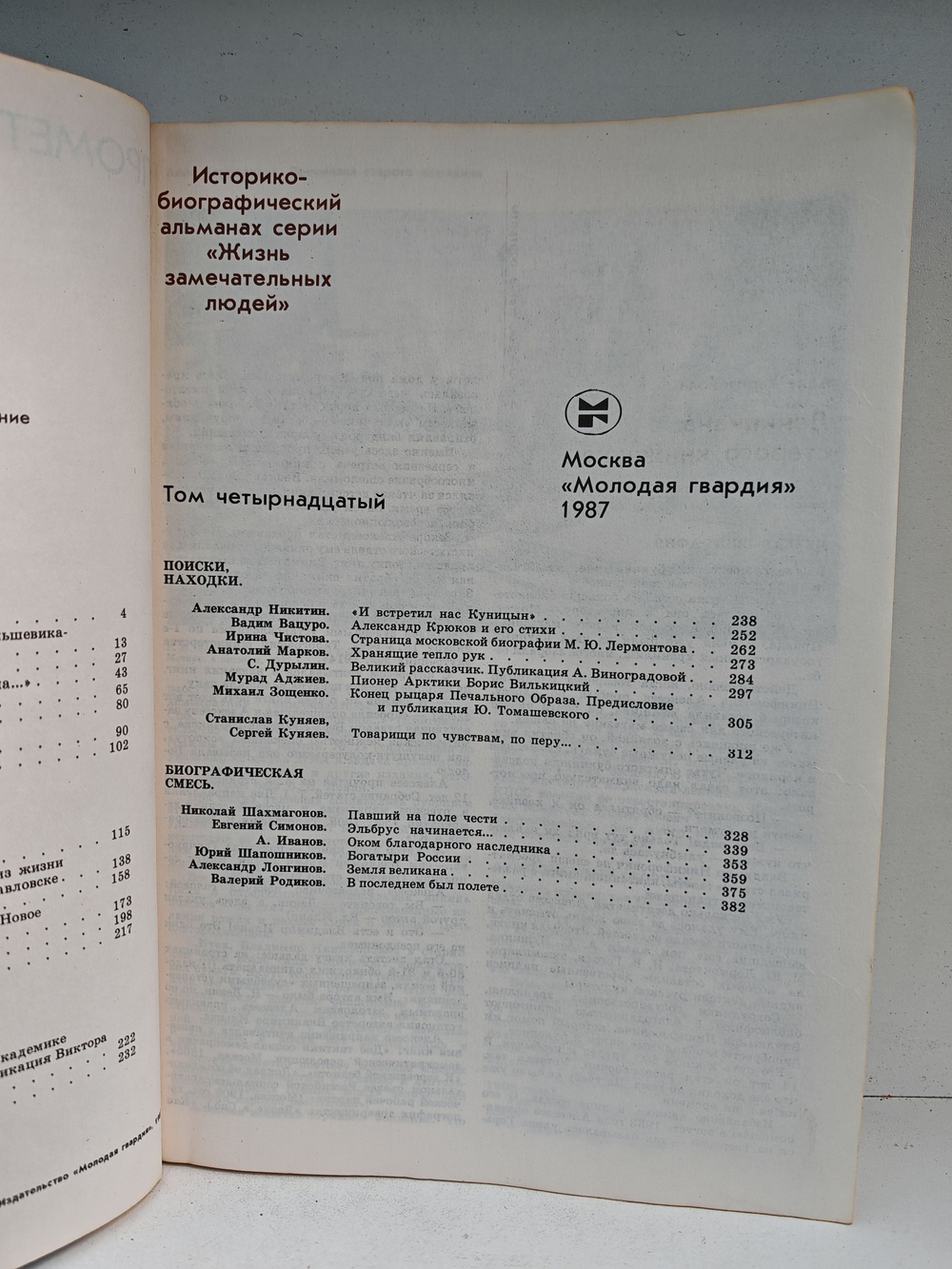 Прометей. Историко-биографический альманах серии "Жизнь замечательных людей". Том 14