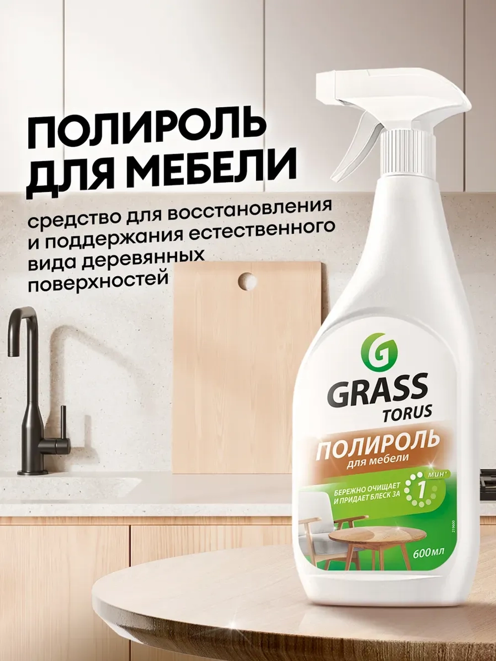 Очиститель-полироль для мебели "Torus" 600 мл GraSS