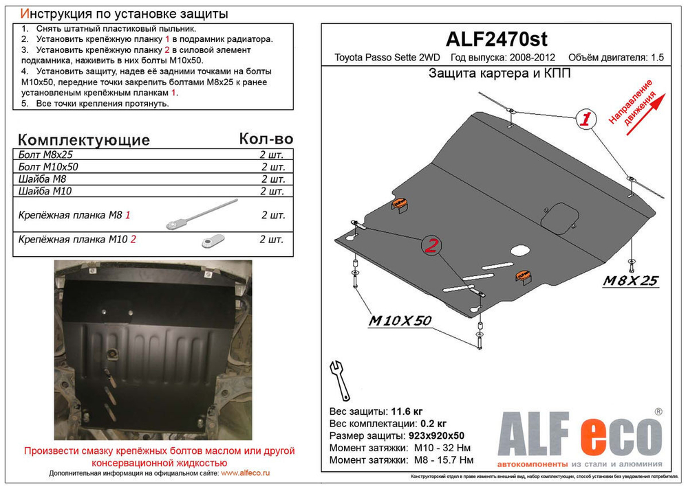 Защита картера и КПП (сталь 2 мм) для Toyota Passo Sette (M500) 2008-2012 (V - 1.5 2WD) Alfeco.ALF2470st