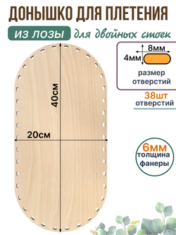 Донышко для плетения из лозы прямоугольные 40*20 см. 1 шт. двойные стойки