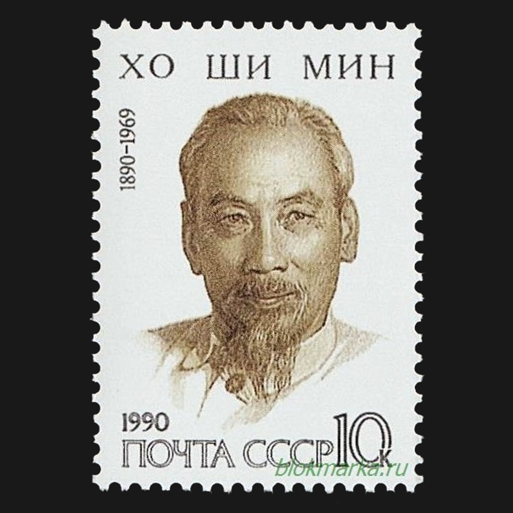СССР 1990 г № 6182 Хо Ши Мин Чистая MNH **