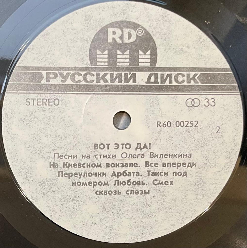Вот Это Да! - Песни На Стихи Олега Виленкина (1991г.)