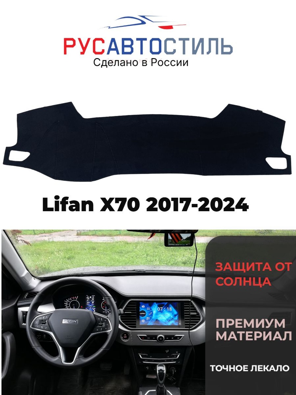 Накидка на панель из алькантары на Lifan X70 2017-2024