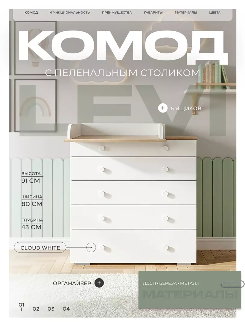 Комод RANT "LEVI" 80 см 5 ящиков с органайзером (арт.128) Cloud White