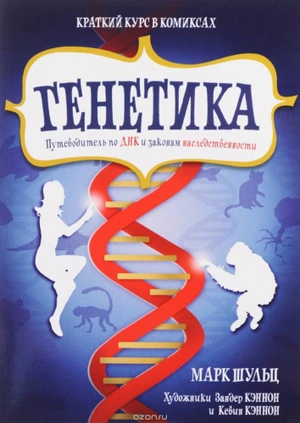 Генетика. Путеводитель по ДНК и законам наследственности. Краткий курс в комиксах