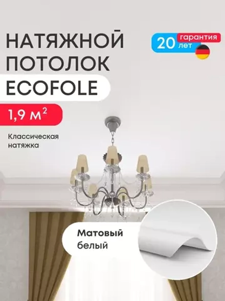 Матовый натяжной потолок 1.9 м2