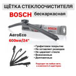 Щетка стеклоочистителя бескарк. 3397015582 AeroEco 600мм/24"