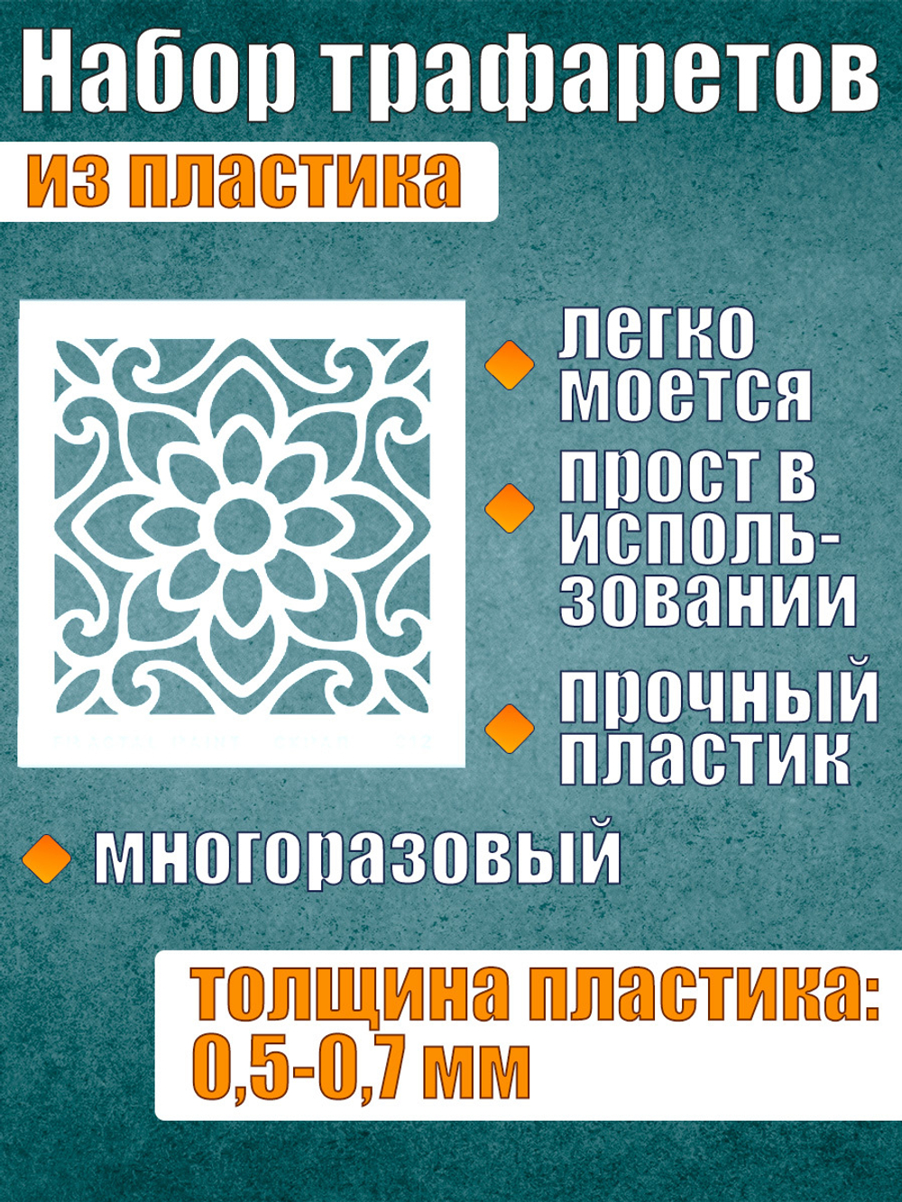 Набор трафаретов №3 (6 шт)