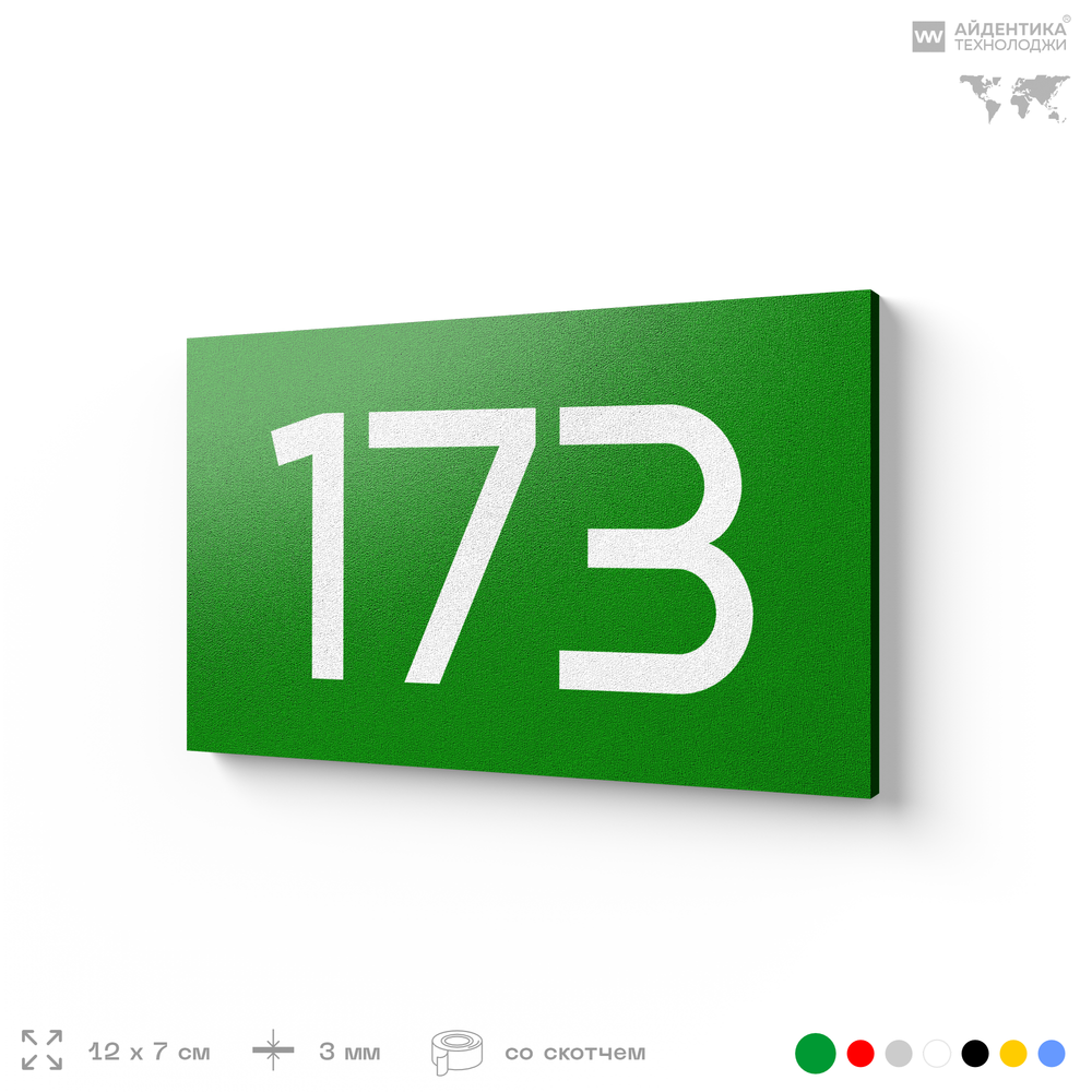 Номер на дверь 173, табличка на дверь для офиса, квартиры, кабинета, аудитории, склада, зеленая 120х70 мм, Айдентика Технолоджи
