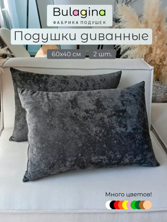 Подушки декоративные на диван 60х40 см 2 шт.