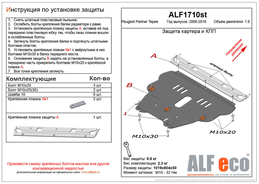 Защита картера и КПП (сталь 2 мм) для Peugeot Partner Tepee 2008-2018 (V - 1.6) Alfeco.ALF1710st