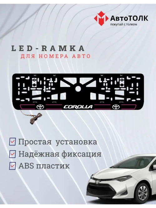 LED рамка. P.L. 2.0 COROLLA Toyota.