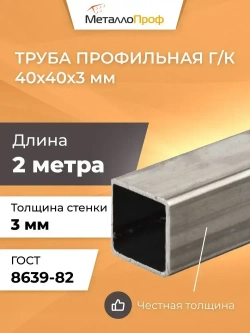 Труба профильная 40х40х3,0 мм - 2 метра